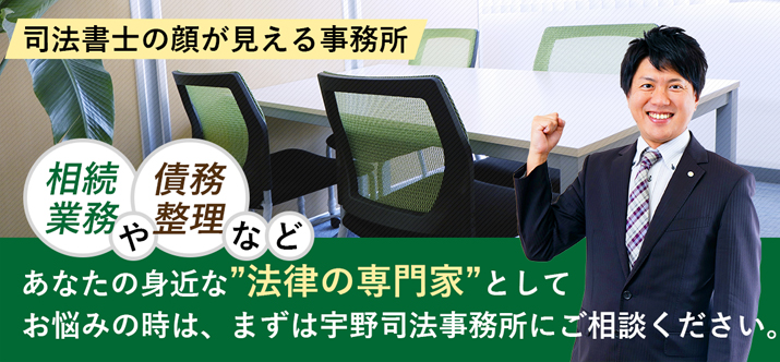 お悩みの時は、まずは宇野司法書士事務所にご相談ください。