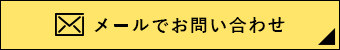 メールでお問い合わせ