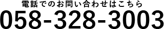 058-328-3003