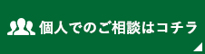 個人でのご相談はコチラ