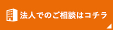 法人でのご相談はコチラ