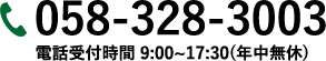 058-328-3003