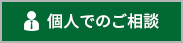 個人でのご相談