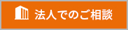 法人でのご相談