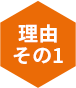 理由その1