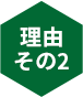 理由その2