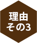 理由その3