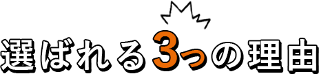 選ばれる3つの理由