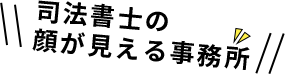 司法書士の顔が見える事務所