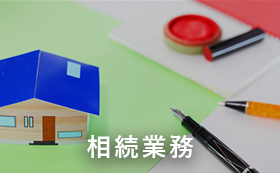 相続業務
