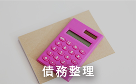 債務整理