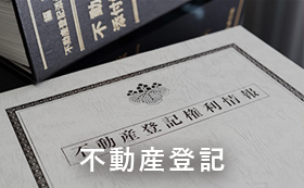 不動産登記