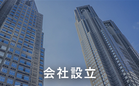 会社設立