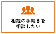 相続の手続きを相談したい