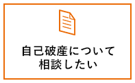 自己破産について相談したい