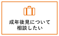 成年後見について相談したい