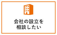会社の設立を相談したい