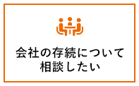 会社の存続について相談したい