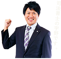 司法書士の宇野です。