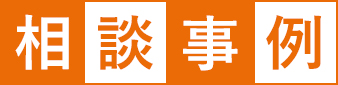 相談事例