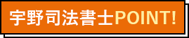 宇野司法書士POINT