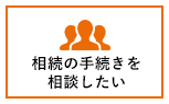 相続の手続きを相談したい