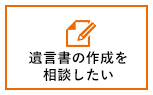 遺言書の作成を相談したい