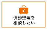 債務整理を相談したい
