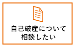 自己破産について相談したい