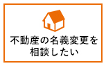 不動産の名義変更を相談したい