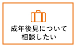 成年後見について相談したい
