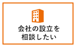 会社の設立を相談したい