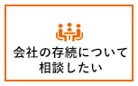 会社の存続について相談したい