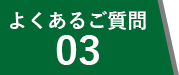 よくあるご質問03