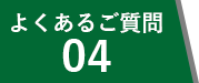 よくあるご質問04
