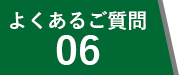 よくあるご質問06