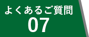 よくあるご質問07