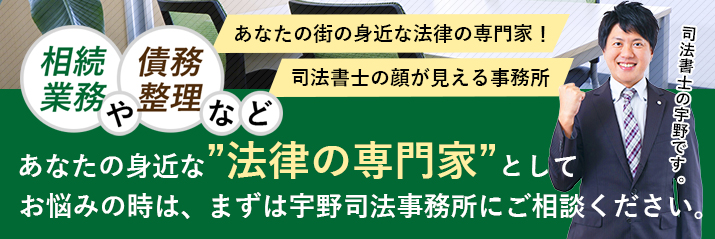 お悩みの時はまずは宇野司法書士事務所に！