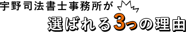 選ばれる3つの理由