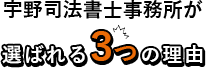 選ばれる3つの理由