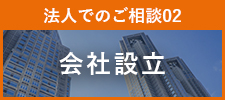 会社設立