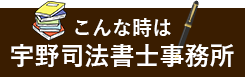 こんな時は宇野司法書士事務所