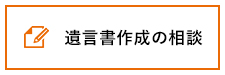遺言書作成の相談