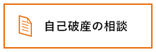 自己破産の相談