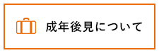 成年後見について