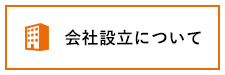 会計設立について