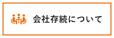 会社存続について