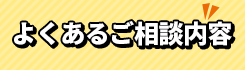 よくあるご相談内容