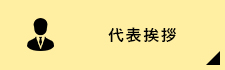 代表挨拶