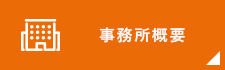 事務所概要